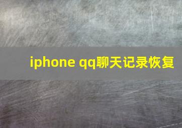 iphone qq聊天记录恢复